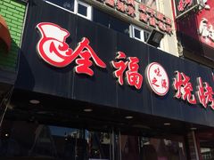 门面-刘全福吊炉烧烤王(东江路店)