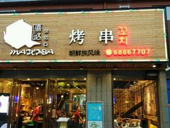-唛嘻哒烤串朝鲜族风味(金桥店)