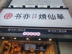 门面-书亦烧仙草(二七万达广场店)