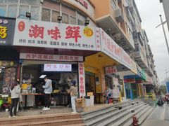门面-阿生潮味鲜炒粉(梅林新村店)