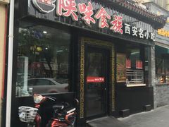 门面-陕味食族油泼面·小炒盖码面(双榆树店)
