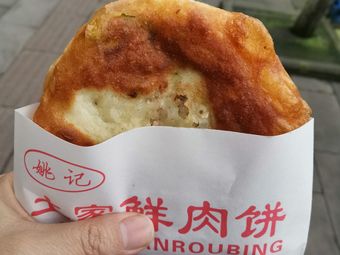 姚记土家鲜肉饼(贵阳分店)