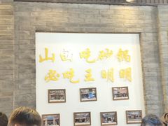 -王明古法砂锅居(开化寺店)