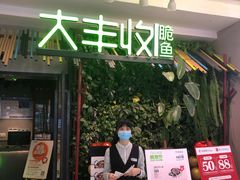 门面-大丰收脆鱼(浦西万达店)