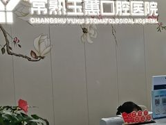 -常熟玉蕙口腔医院