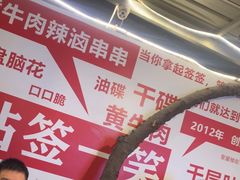 -拈签一笑黄牛肉辣卤串串
