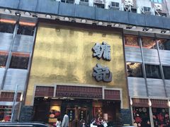 门面-镛记酒家
