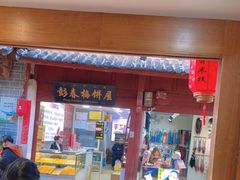 -二哥米线 丽江店