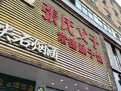 -张氏父子常德肠子馆(红星总店)