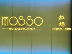 -MOSSO音乐酒吧·live house(南京旗舰店)