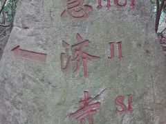 -普陀山慧济禅寺