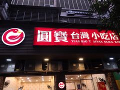 门面-圆宝台湾小吃(迎津街店)