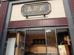 -德发长·花式蒸饺(大唐不夜城店)