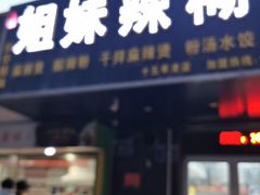 -姐妹辣糊糊(朝阳巷二店)