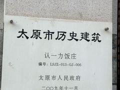 -百年认一力 太原老字号 (桥头街店)