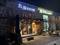 -叁鯨·日式料理Sankujira