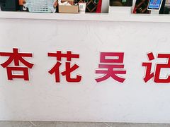 -杏花吴记牛肉火锅