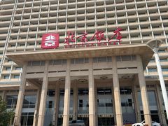-北京饭店