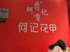 -何记花甲(海岸城旗舰店)