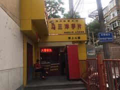 -马三洋芋片(兰州总店)
