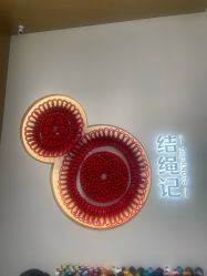 -结绳记(西北旺万象汇店)
