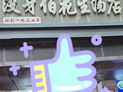 -没牙伯花生汤店(老药洲店)