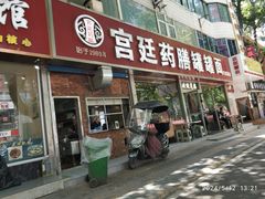 -宫廷药膳罐罐面(兴庆路店)