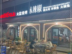 门面-小辣椒火盆烧烤(温泉南街店)