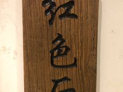 -芝麻花餐厅(祁家豁子店)