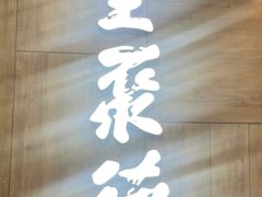 门面-全聚德(江宁店)