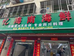 -忆海南海鲜(椰风巷第一市场店)