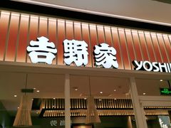 门面-吉野家(保利广场店)