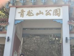 -青龙山公园
