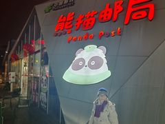 -熊猫邮局(少城店)