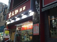 门面-京天红酒家(马家堡店)