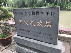 -章太炎故居