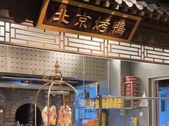 -四世同堂·京菜·烤鸭(双井店)