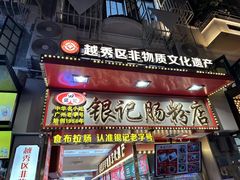 -银记肠粉店(北京路店)