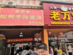 门面-松树干拌面店