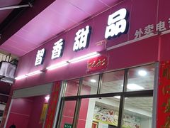 -智香甜品店