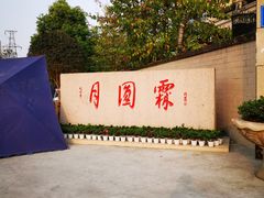 -月圆霖特色农家乐