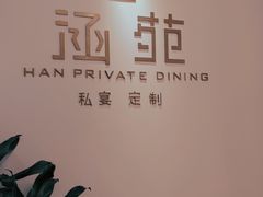 -涵苑私宴定制(外滩店)