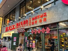 -重庆渝达老火锅(春熙路店)