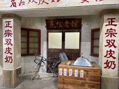 -民信老铺(双皮奶博物馆店)