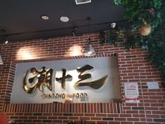 门面-潮十三潮汕砂锅粥(高新四路大都荟店)