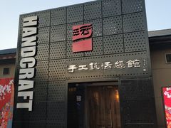 -手工艺活态馆