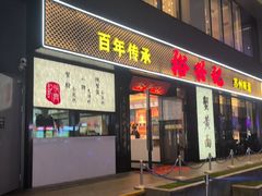 -裕兴记•蟹黄面馆(人民广场店)