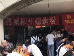-龍城柳州螺蛳粉(群星路店)
