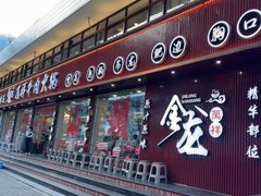 -万祥牛肉火锅(金龙店)