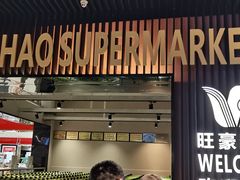 -旺豪超市(胜利购物广场店)